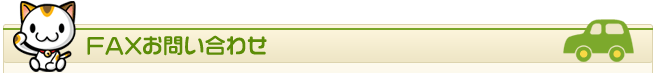 FAXお問い合わせ