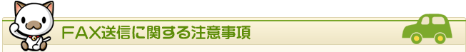 FAX送信に関する注意事項