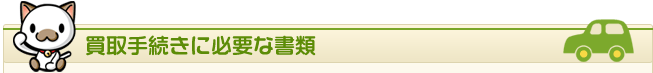 買取手続きに必要な書類