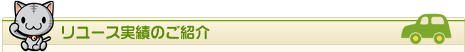 リユース実績のご紹介