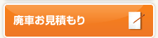 廃車お見積もり