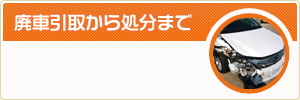 廃車引取から処分まで