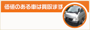 価値のある車は買取ます