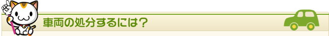 車両の処分するには？