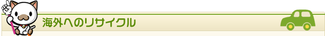 海外へのリサイクル